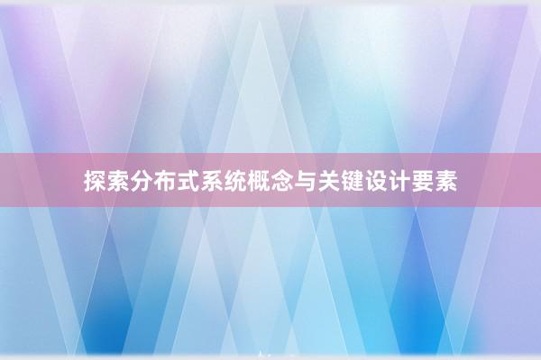 探索分布式系统概念与关键设计要素