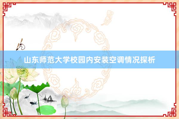 山东师范大学校园内安装空调情况探析